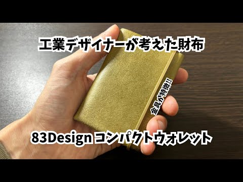 留め具が特徴的な財布83Designのコンパクトウォレットを紹介#wallet #コンパクト財布 #キャッシュレス