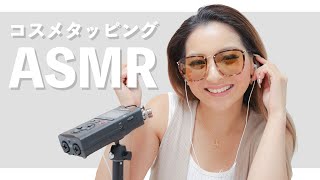 【ASMR】ゆきのコスメタッピング【音フェチ】