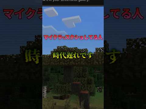 【マイクラ】マイクラでスクショを使わずに写真を撮る方法#マイクラ #カメラ#統合版