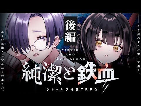 【クトゥルフ神話TRPG】純潔と鉄血　後編 / PL:キョンシーのCiちゃん、七福あかね【＃しーしち純鉄】