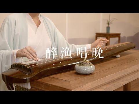 琴中闻快意，醉里知乾坤。《醉渔唱晚》Guqin—古琴十大名曲之一。