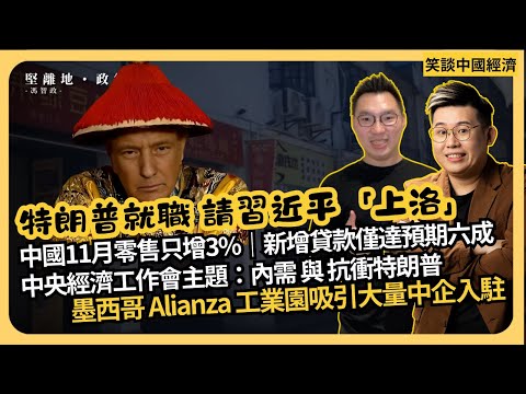 笑談中國經濟｜中國堀起已完？ 中央經濟工作會：人民幣放風貶值、內需與抗衝特朗普｜11月零售總只增3%，新增貸款僅達預期六成 | 墨西哥新工業園大量中企入駐｜  (馮智政 x Calvin Choy)