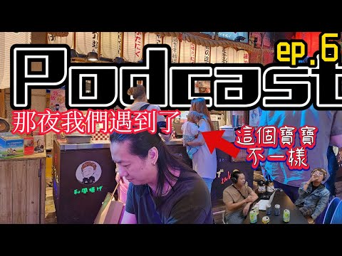 ep.6不要說我養小鬼|這個寶寶不一樣|古曼童,古曼麗[Podcast]|[廢柴俱樂部]