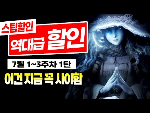 7월 할인 최대 70% 스팀 게임 추천 TOP12 1탄! | 7월 1~3주차 스팀 여름 할인 게임 추천