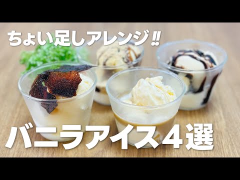 バニラアイスアレンジ4選!! / 簡単お菓子作りレシピ