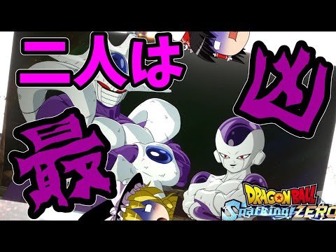 【ゆっくり実況】もしもフリーザ様がお兄様と力を合わせたら【ドラゴンボールスパーキングゼロ】