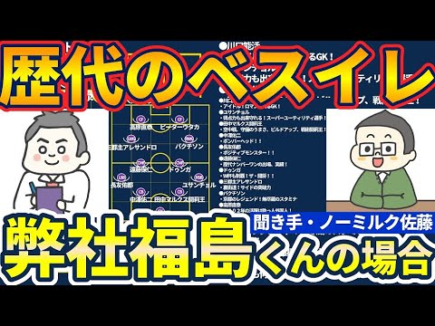 【弊社京都サポ福島くん的ベストイレブン】パク・チソン/ユ・サンチョル/川口能活/高原直泰ら、サッカー観を構築させた選手たちとは？