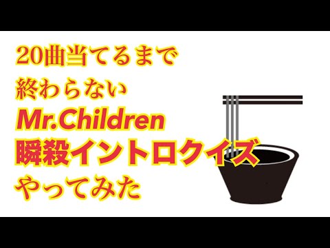 【ノー編集】20問当てるまで終われないミスチル瞬殺イントロクイズやってみた【暇人用】