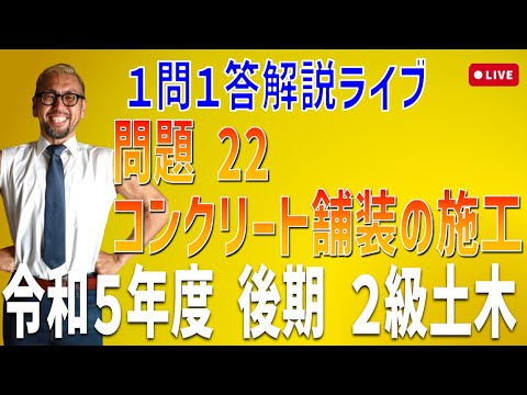 プロが教える過去問１問１答10分解説LIVE配信 [2級土木施工 令和5年度後期 問題22]コンクリート舗装