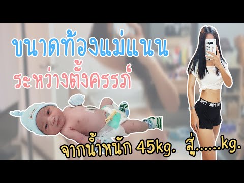 ขนาดท้องแม่แนนระหว่างตั้งครรภ์น้องธาม จากน้ำหนัก 45kg. สู่....kg.