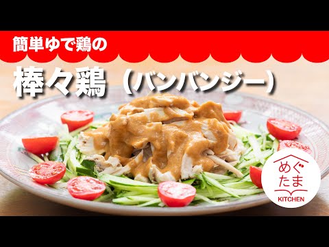 棒々鶏 （バンバンジー）簡単ゆで鶏でつくる　めぐたまキッチン１６