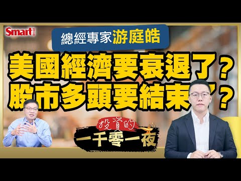 美國經濟要衰退了？美股多頭要結束了？總經專家游庭皓用經濟數據幫你驗證美國經濟真相！｜峰哥ft.游庭皓｜Smart智富．投資的一千零一夜167