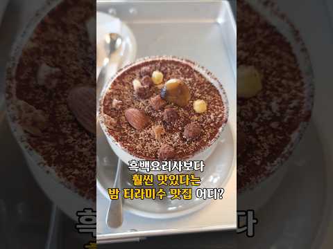 엄청 핫한 흑백요리사 밤티라미수! 인천에서도 먹을 수 있는 곳 소개해드립니다 #흑백요리사 #밤티라미수 #런아모크