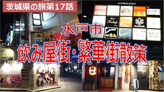 水戸市飲み屋街散策動画　茨城県の旅第17話