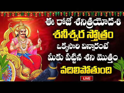 LIVE : SHANI TRYODASHI SPECIAL - SHANI STOTRAM | LORD SHANI BHAGAWAN | TELUGU DEVOTIONAL SONGS 2024