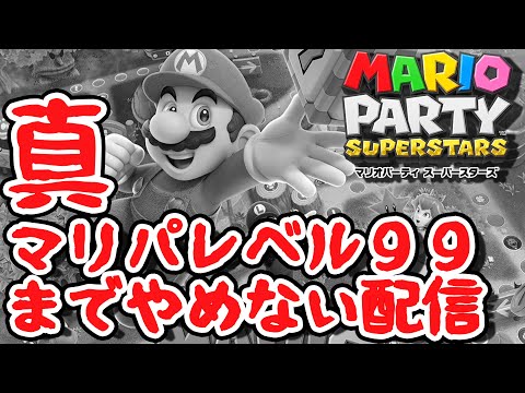 真マリパレベル99目指すまでやり続ける『マリオパーティ スーパースターズ』