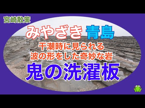 【宮崎】青島　干潮時に見られる波の形をした奇妙な岩「鬼の洗濯板」