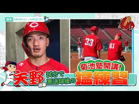 矢野選手「菊池塾」猛練習編