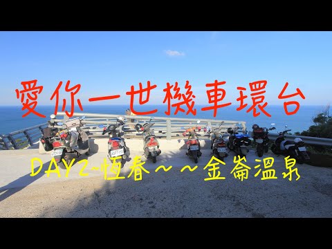 萬ㄟeye台灣2014愛你一世機車環台DAY2恆春～金崙溫泉   4K