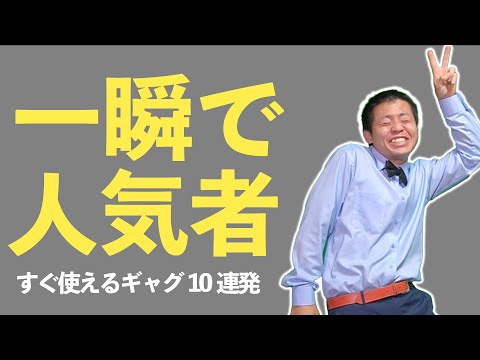 【一発ギャグ】みんなの見る目が一瞬で変わるギャグ10連発！