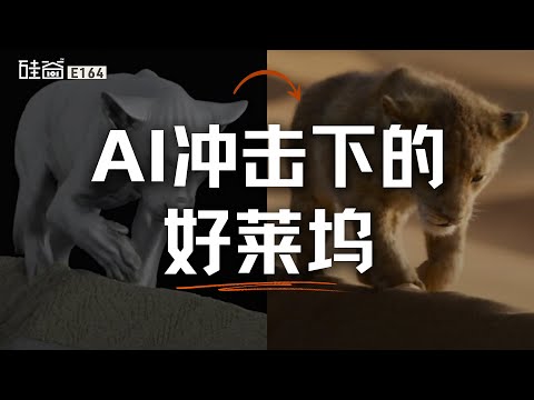 E164｜当电影遇上AI：与好莱坞特效美术聊聊他们和新工具的博弈