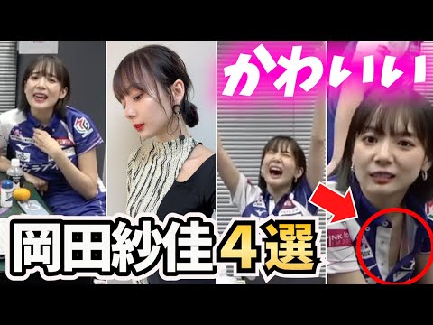 【カワイイ】岡田紗佳4選｜おちゃめな姿 part4【超絶カワイイ岡田紗佳】