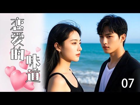 【Full Movie】The Taste of Love 07!