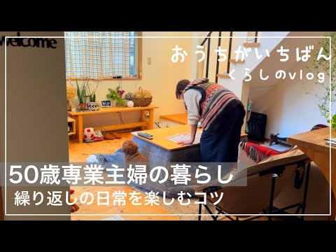 【モーニングルーティンと大事な検診】暮らしに小さな変化と楽しみを/背伸びしない暮らし