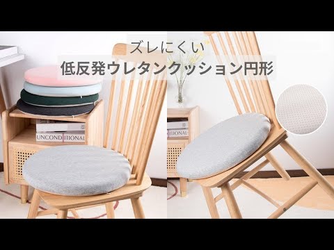 【商品紹介】ズレにくい!低反発ウレタンクッション 円形 椅子用 座布団 ADELPHOS-AIR2C