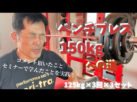 コメント頂いたこと＆ベンチプレスセミナーで学んだことを実践！　125㎏×3回×3セット　50歳でベンチプレス150㎏への道　　～50歳でBIG3トータル500㎏への道～