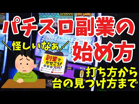 【怪しすぎ】パチスロ副業の始め方【パチスロとは？どうやって稼ぐの？】