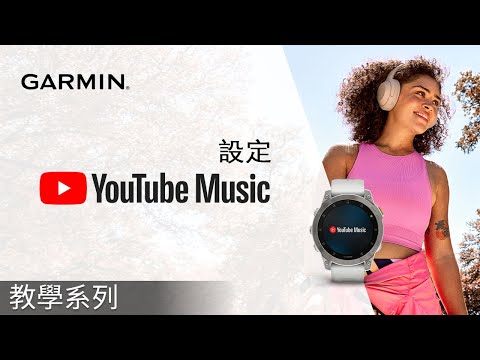 【教學】Garmin 手錶：設定 YouTube Music