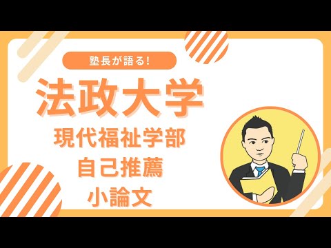 法政大学現代福祉学部現代福祉コミュニティ学科自己推薦の小論文とは?