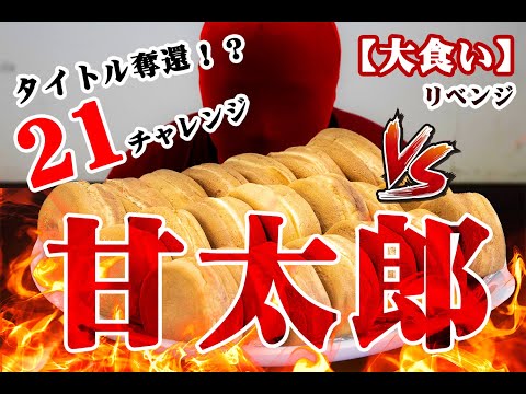 【大食い】タイトル奪還へ！！２１チャレンジ！！！【かしま甘太郎】