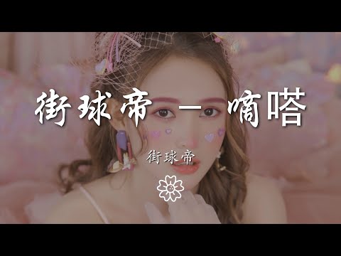 街球帝 - 街球帝 - 嘀嗒『當妳離開我的時候』【動態歌詞Lyrics】