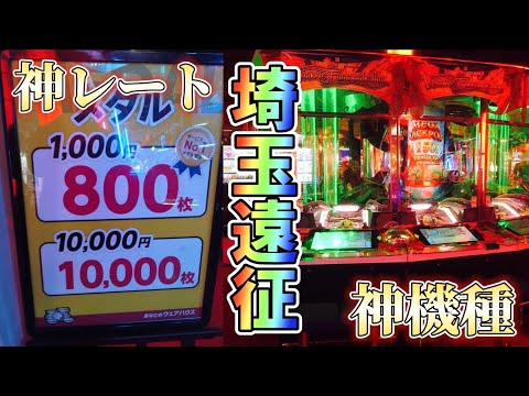 【メダルゲーム】神レート×神機種のお店に行ってみた！【ヴィーナスファウンテン】