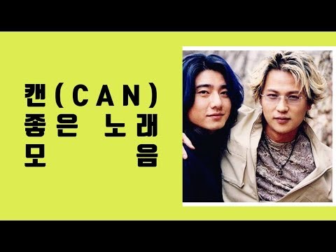 캔(CAN) 좋은 노래 모음