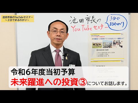 【宮崎県都城市】池田市長のYouTubeセミナー～3分でまるわかり～　 第22回－令和６年度当初予算　未来躍進への投資③－