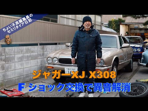 【ジャガーX J X308】走り出すとゴトゴト音が・・Jaguar XJのショックアブソーバー交換 果たして異音は消えたか？