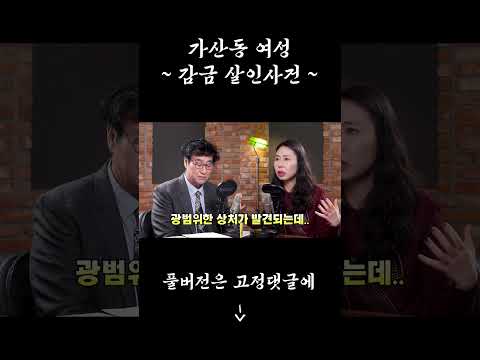 악마들과의 동거, 가산동 여성 감금 살인사건