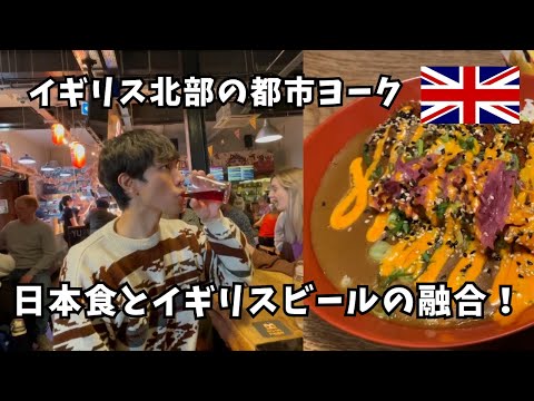 【York】Introducing a UK Brewery that serves Japanese food!