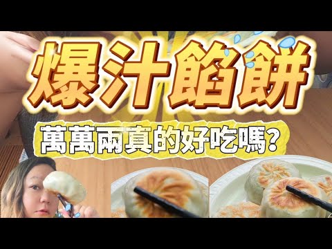 萬萬兩的爆汁餡餅真的好吃嗎？！超真實的分享口感！#萬萬兩 #網購 #開箱 #開箱曬物 #開箱影片 #冷凍食品 #餡餅