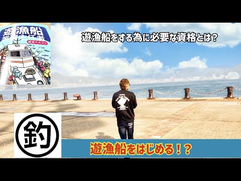 【遊漁船をする為に必要な資格とは？】遊漁船をはじめる？