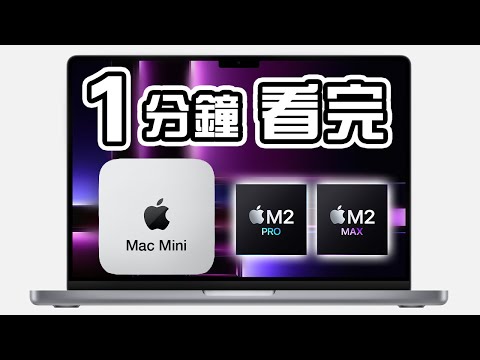 1分鐘精華 🍎 Apple 2023 發佈會  M2 Mac Mini 🖥️  MacBook Pro 💻 M2 Pro 🍪 M2 Max  📺 懶人包 🍞 中文