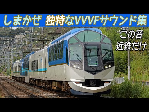 【イイ音♪】近鉄50000系しまかぜ独特な三菱IGBT-VVVFサウンド集［車内紹介付き］