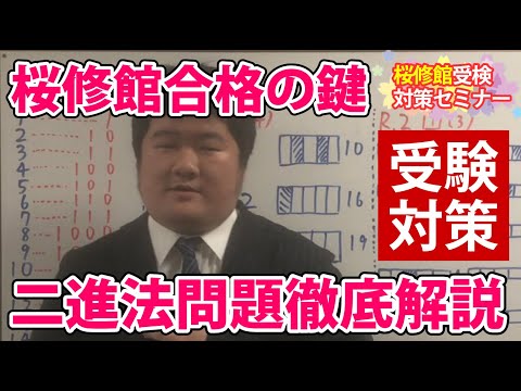 【適性検査対策】桜修館中等教育学校　過去問解説【 合否を分ける二進法の問題 】　　　桜修館受検対策セミナー