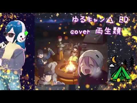 ふゆびより cover 両生類🐸 ゆるキャン△ ED 懐かしのアニソン 2000年代 癒し系アニソン