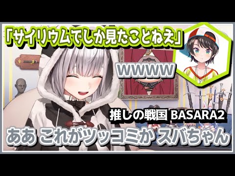 白銀ノエル｜BASARAをみて推しとツッコミ成分を摂取した団長【ホロライブ/大空スバル/大神ミオ/切り抜き/ホロライブ切り抜き/clip】