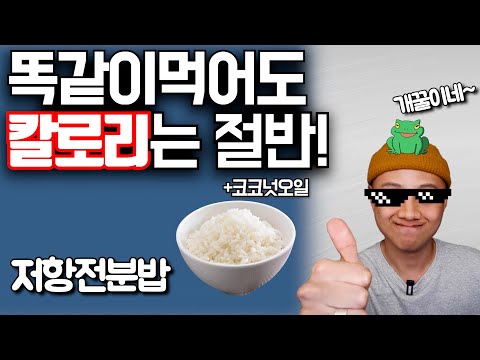 밥 칼로리 절반으로 낮추는 방법! 코코넛오일로 간단하게 만드는 저항전분밥! 직접 만들어서 먹어보고 알려드립니다! 배고픈 다이어트는 이제 끝났네~[두꼽이챌린지] 란쵸