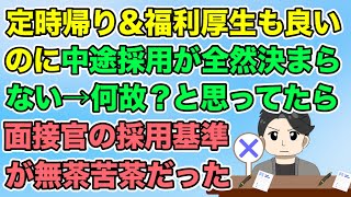 【2ch】中途採用しても人が集まらない…「定時帰りで福利厚生も整ってるのになぜ？」気になって面接する上司に聞いたら採用基準が無茶苦茶（隣のモンスター